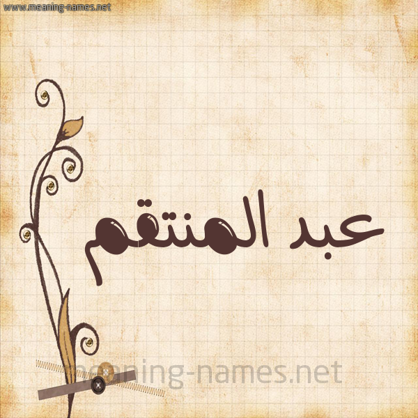 شكل 6 صوره ورق كلاسيكي للإسم بخط عريض صورة اسم عبد المنتقم ABD-ALMNTQM